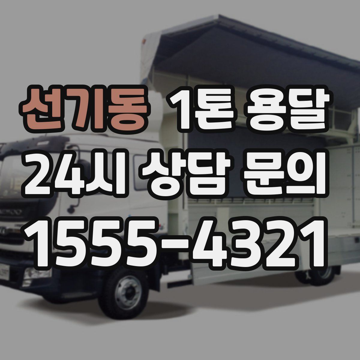 선기동 1톤 용달