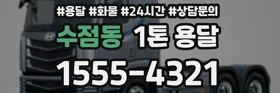 수점동 1톤 용달