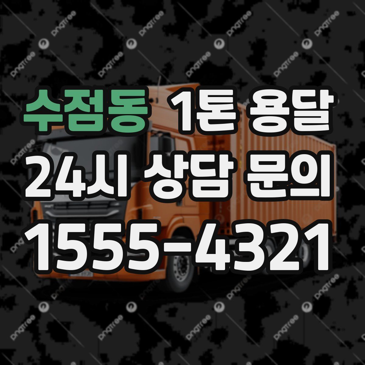 수점동 1톤 용달