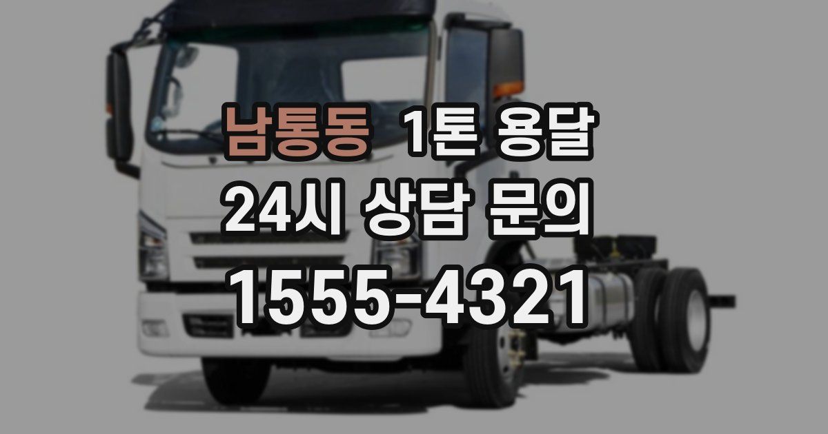 남통동 1톤 용달