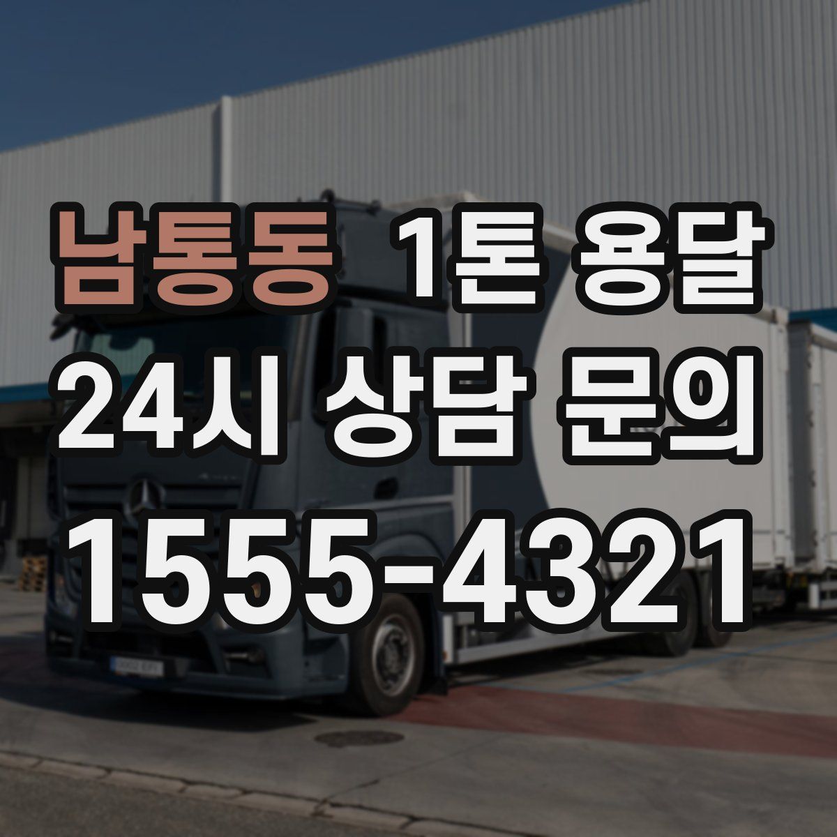 남통동 1톤 용달