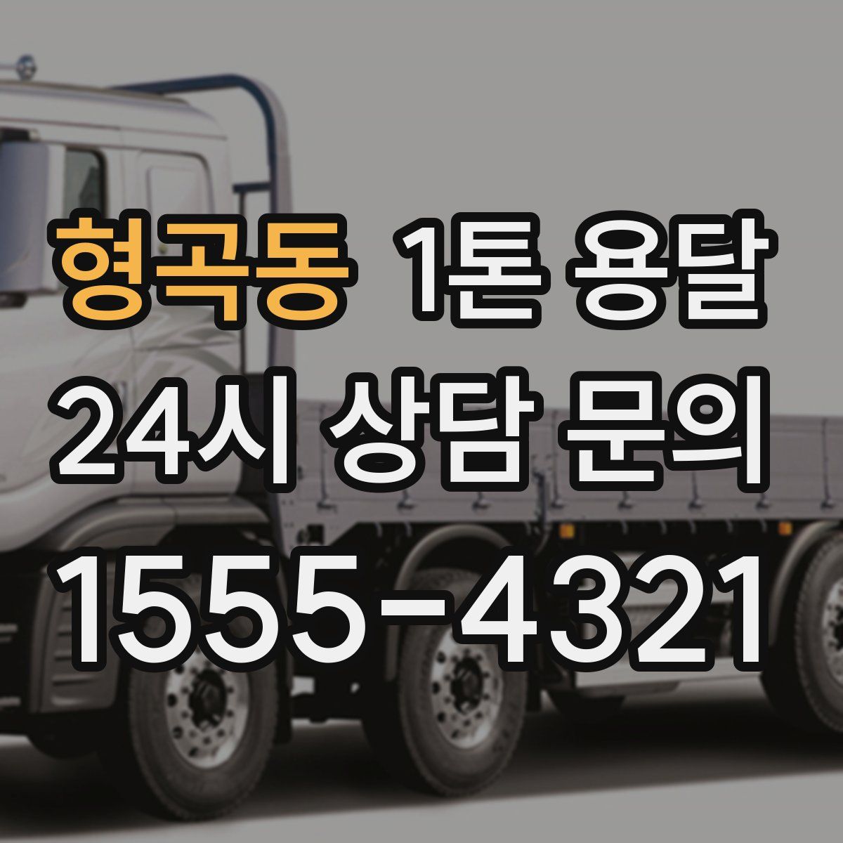 형곡동 1톤 용달