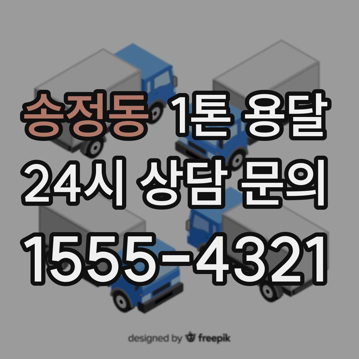 송정동 1톤 용달