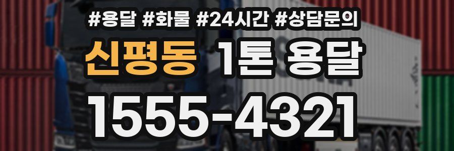 신평동 1톤 용달