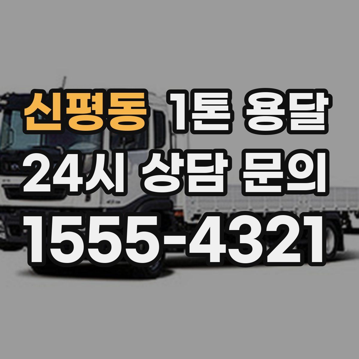 신평동 1톤 용달