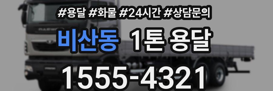 비산동 1톤 용달