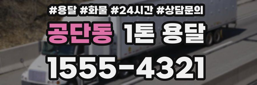 공단동 1톤 용달