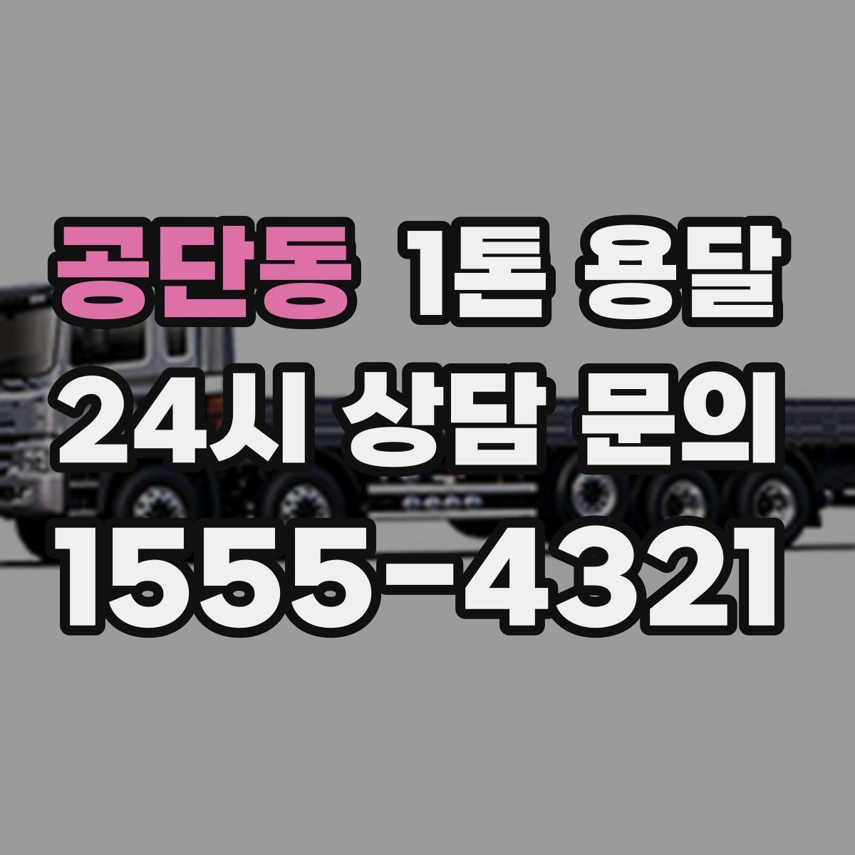 공단동 1톤 용달