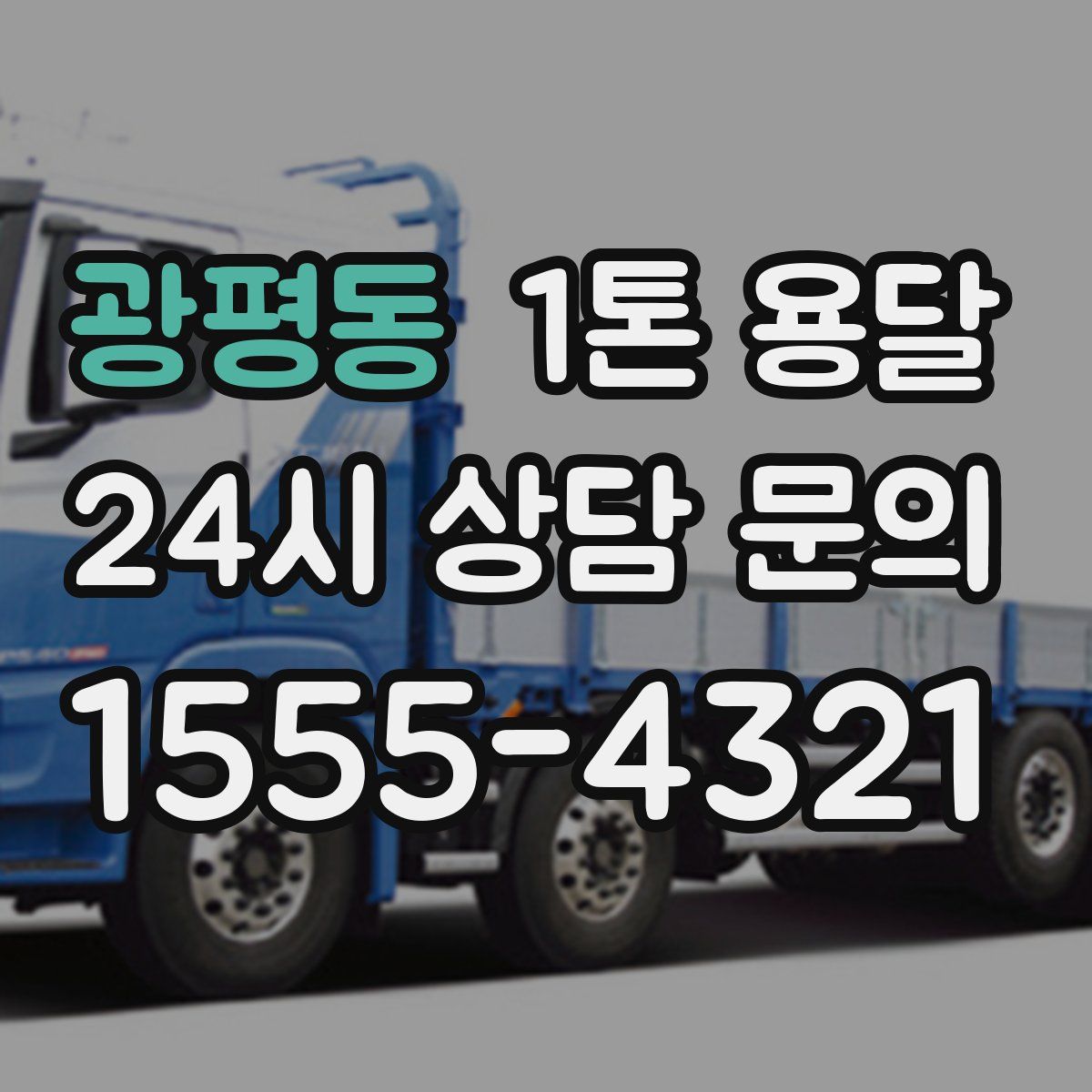 광평동 1톤 용달
