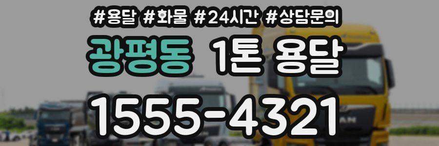 광평동 1톤 용달