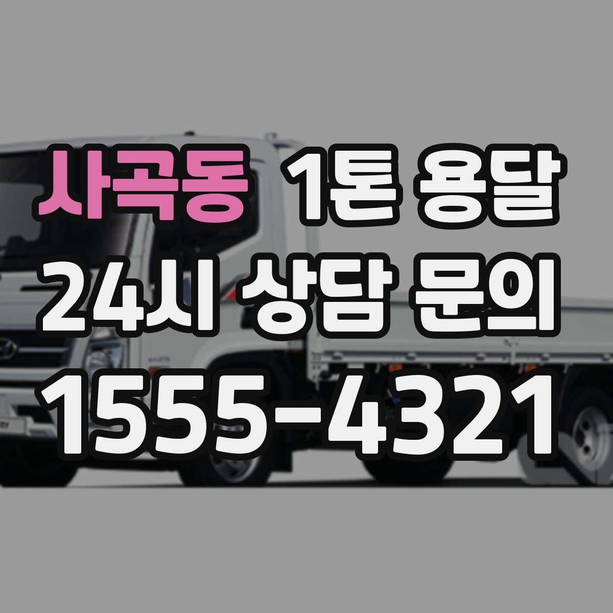사곡동 1톤 용달