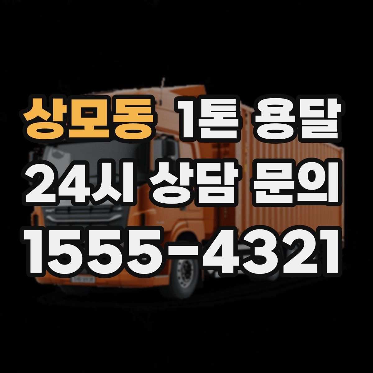 상모동 1톤 용달