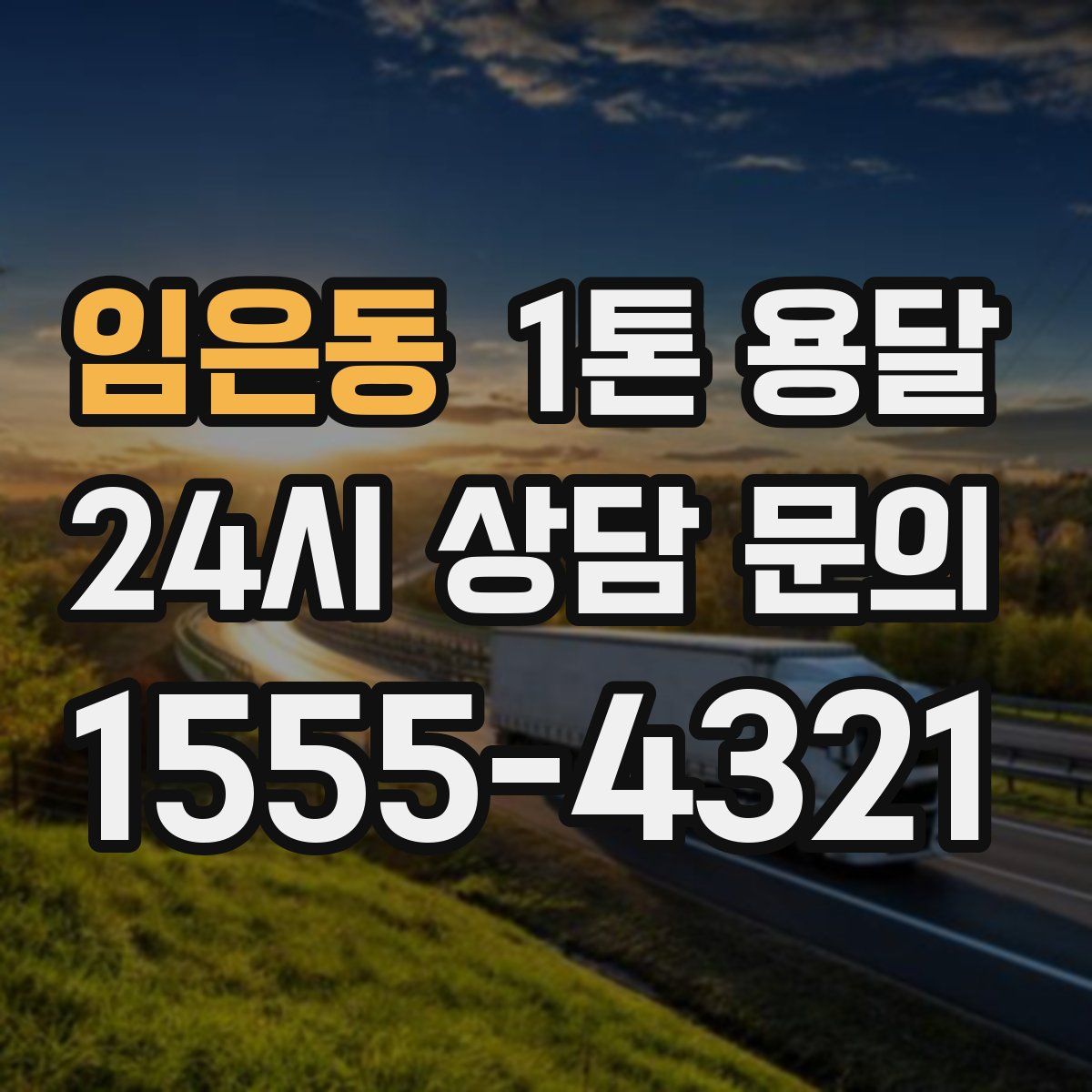 임은동 1톤 용달
