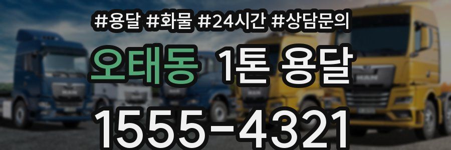 오태동 1톤 용달