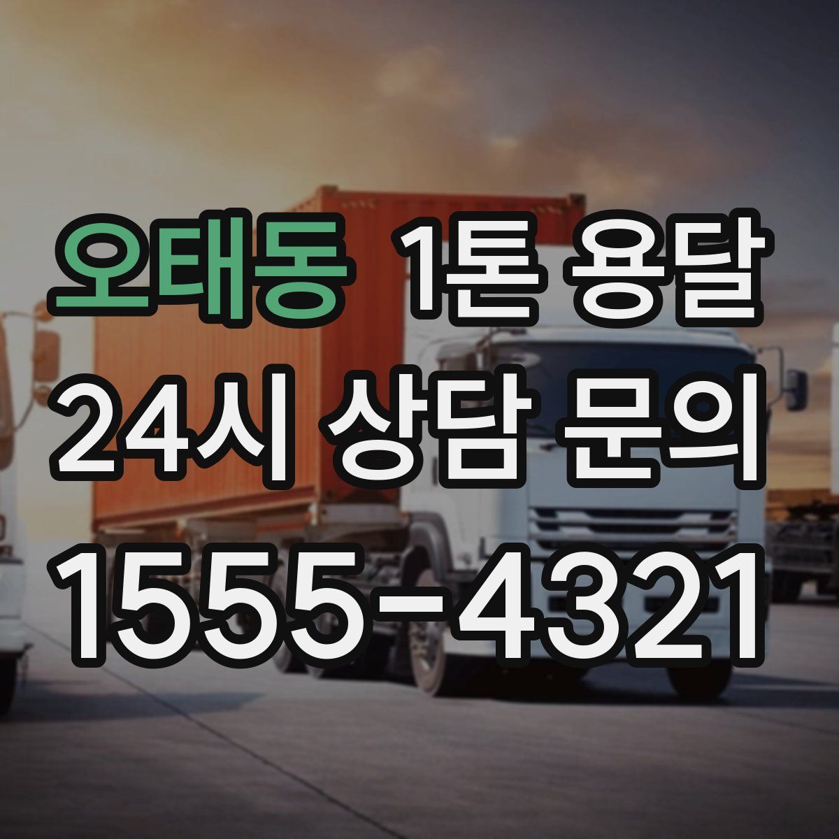 오태동 1톤 용달