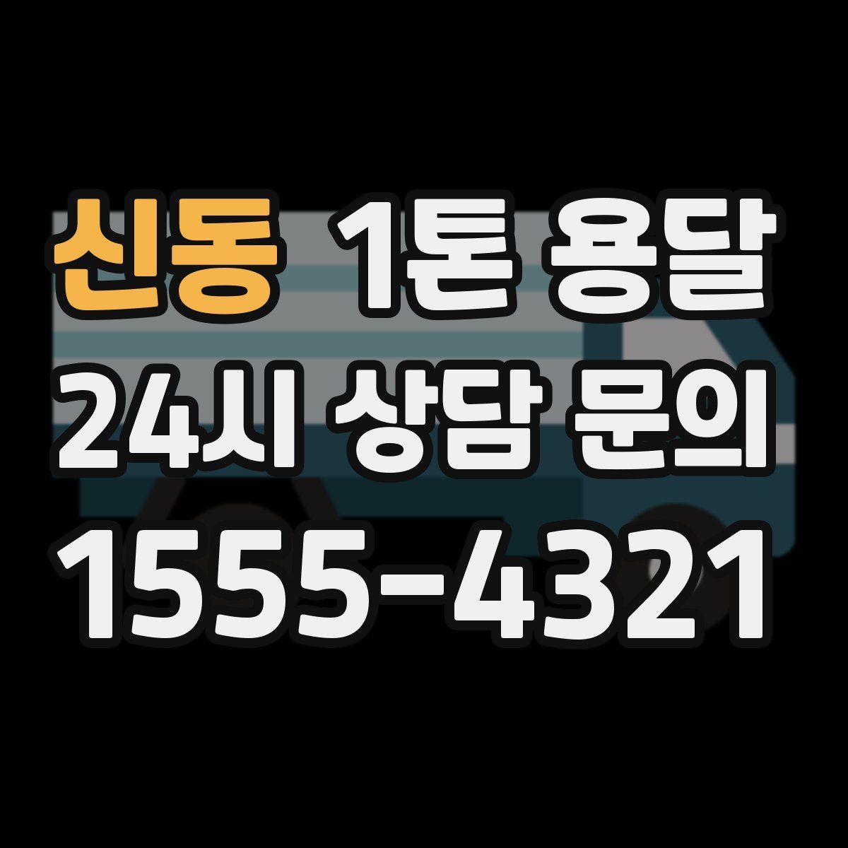 신동 1톤 용달