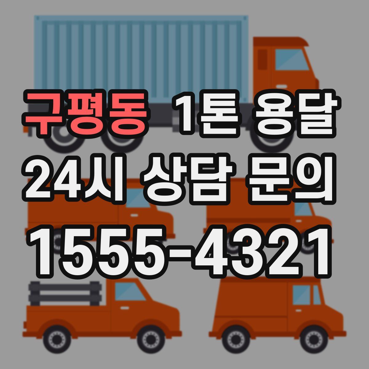 구평동 1톤 용달