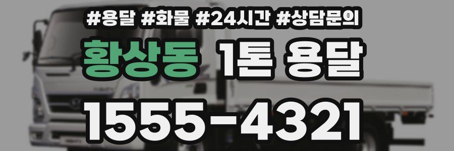 황상동 1톤 용달