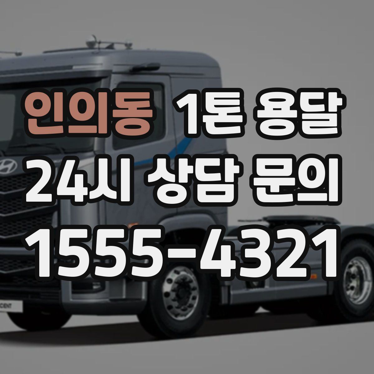 인의동 1톤 용달