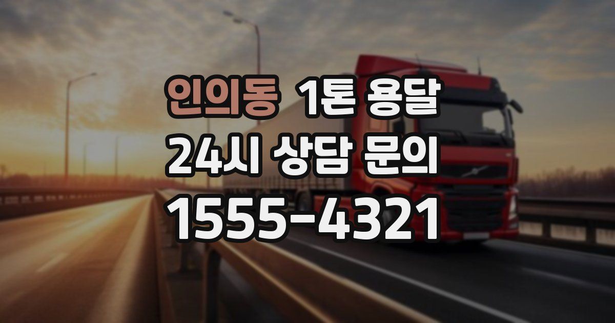 인의동 1톤 용달