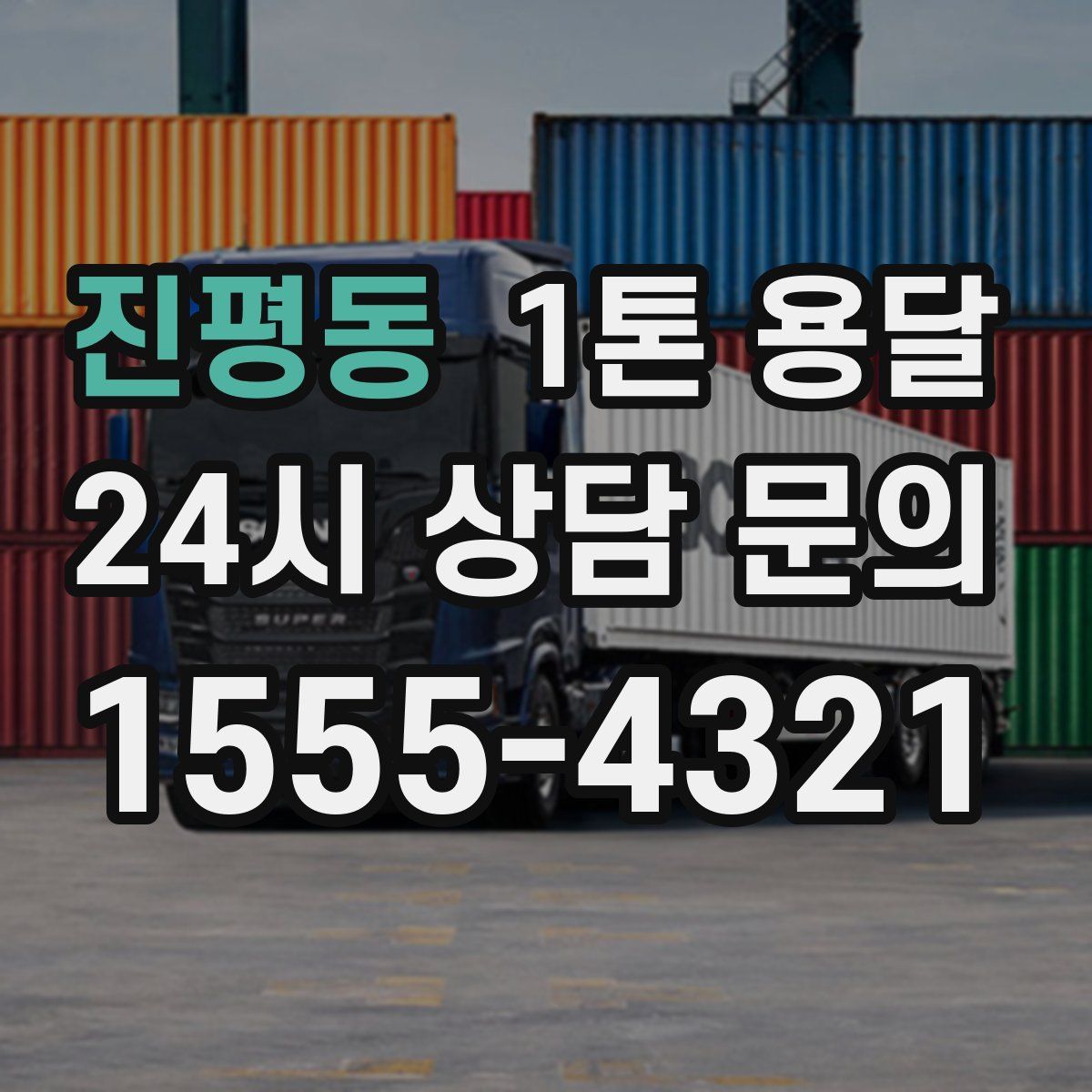 진평동 1톤 용달