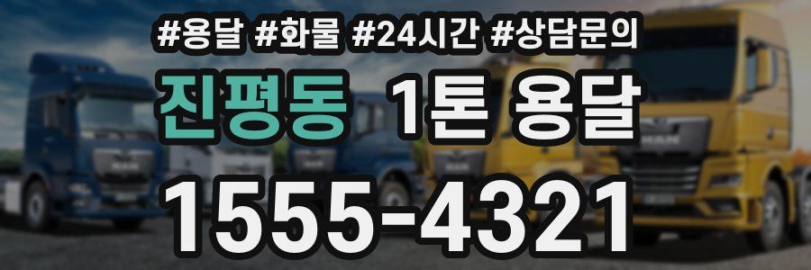 진평동 1톤 용달