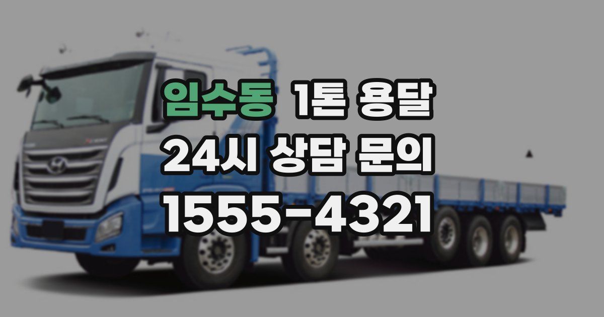 임수동 1톤 용달