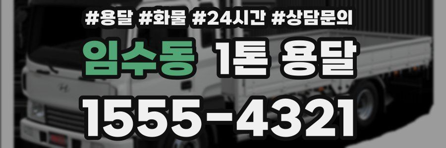 임수동 1톤 용달