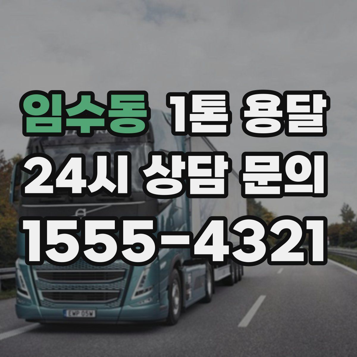 임수동 1톤 용달