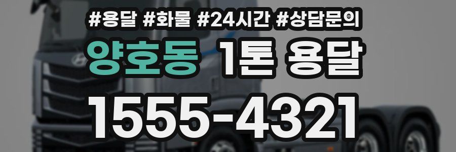 양호동 1톤 용달