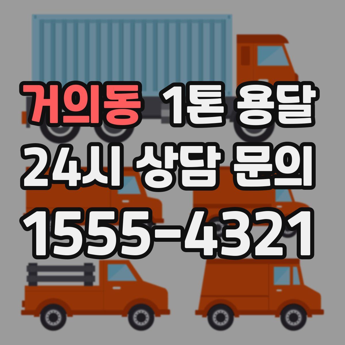 거의동 1톤 용달