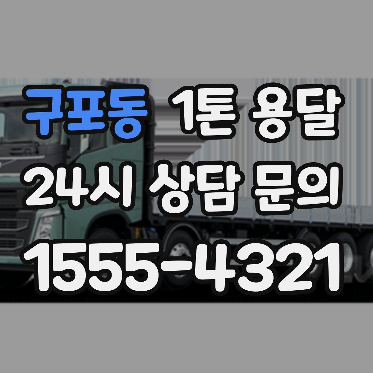 구포동 1톤 용달
