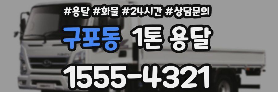 구포동 1톤 용달