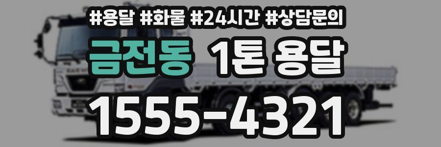 금전동 1톤 용달