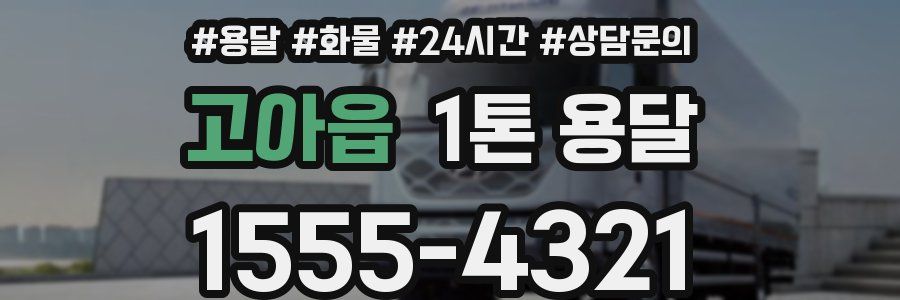 고아읍 1톤 용달