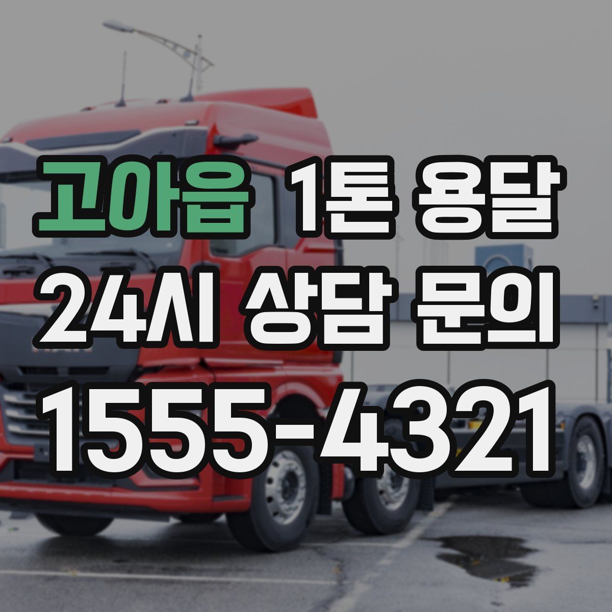 고아읍 1톤 용달