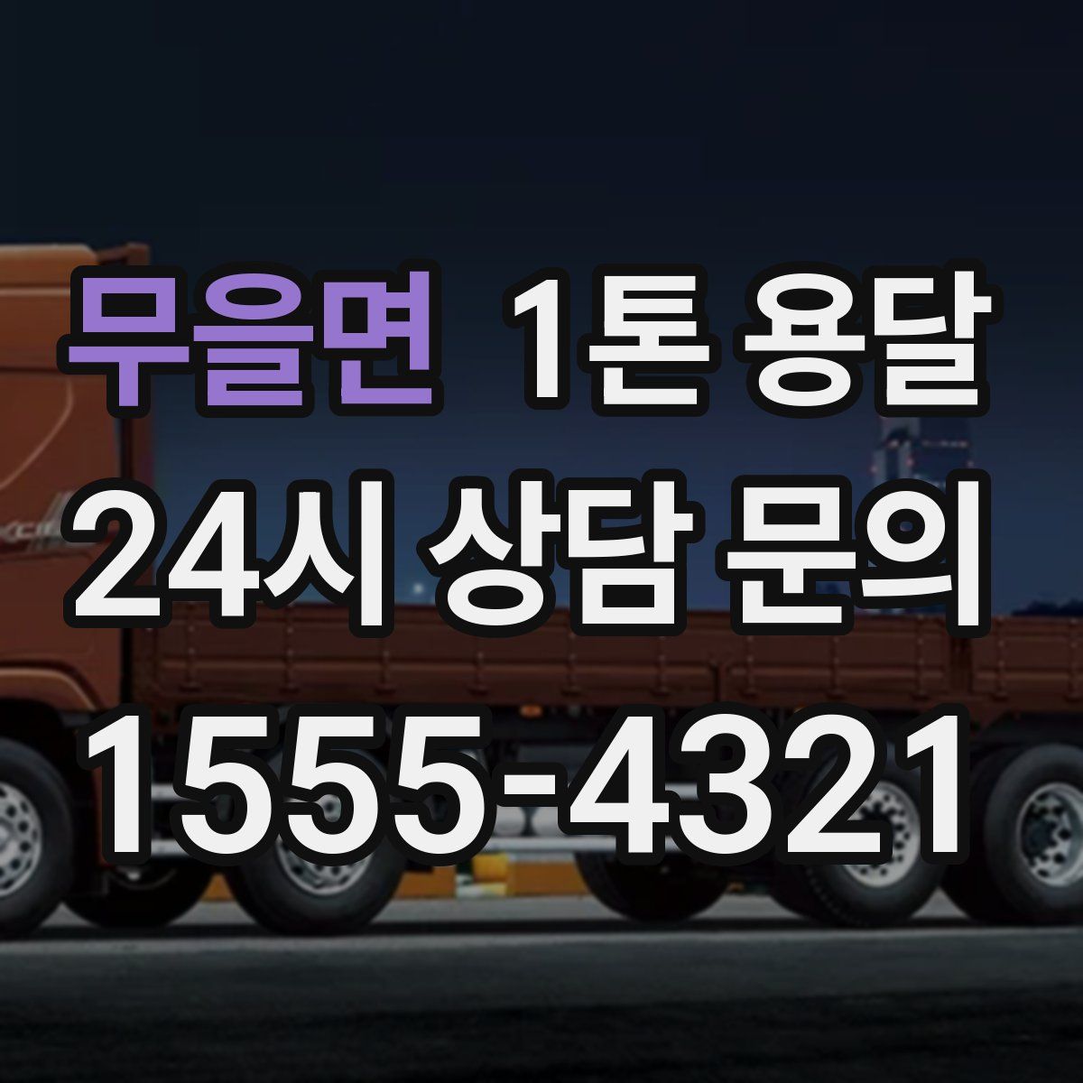 무을면 1톤 용달