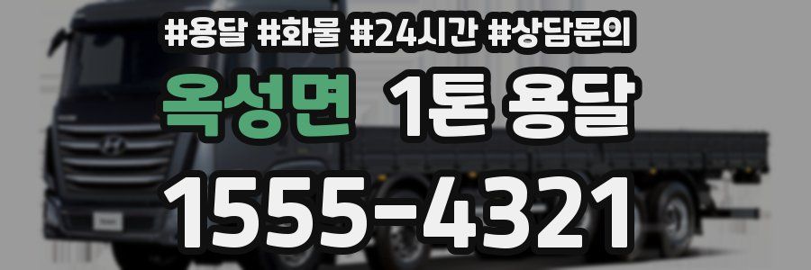 옥성면 1톤 용달