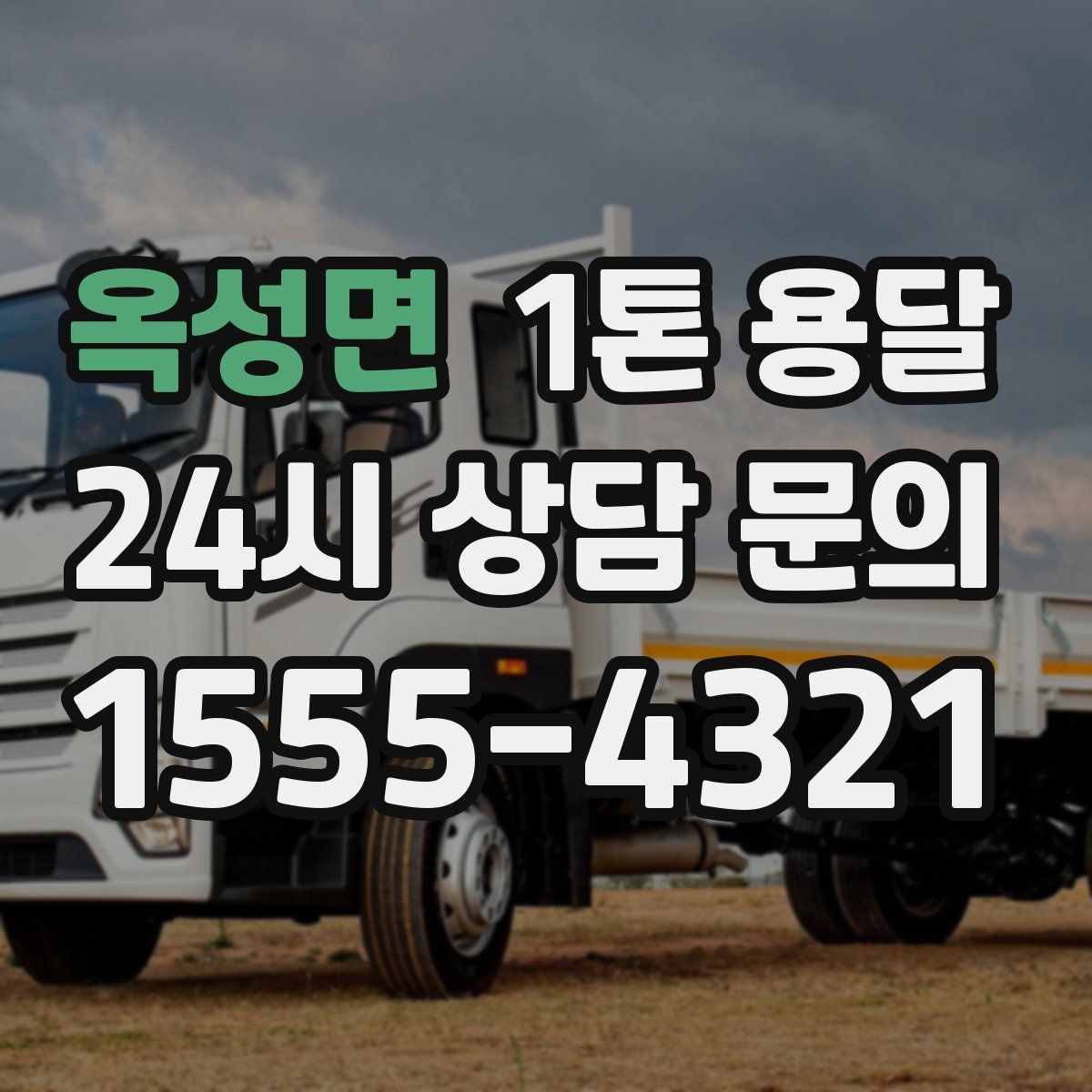 옥성면 1톤 용달