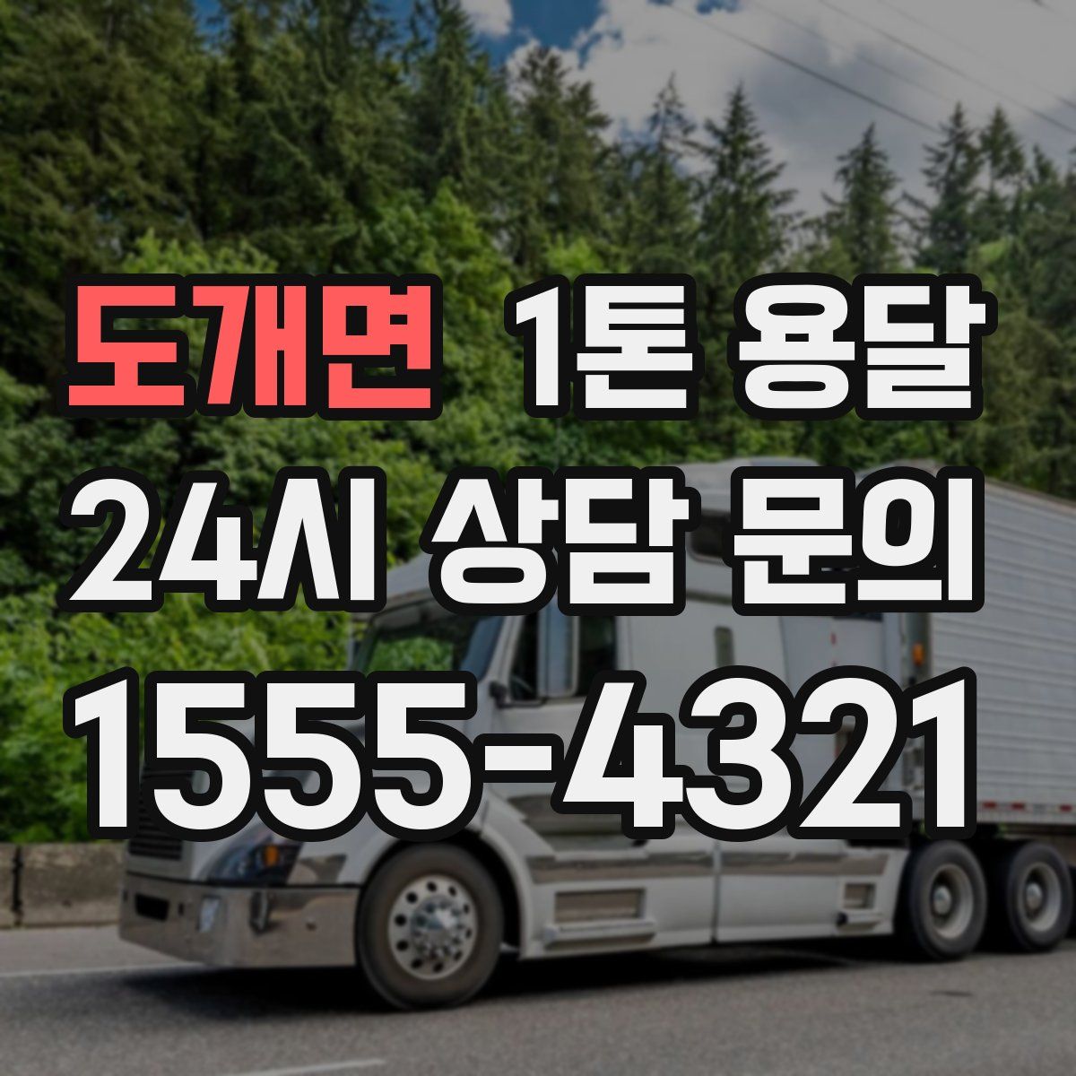 도개면 1톤 용달