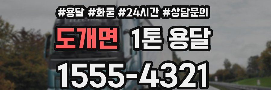 도개면 1톤 용달