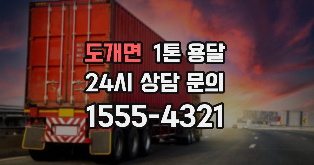 도개면 1톤 용달