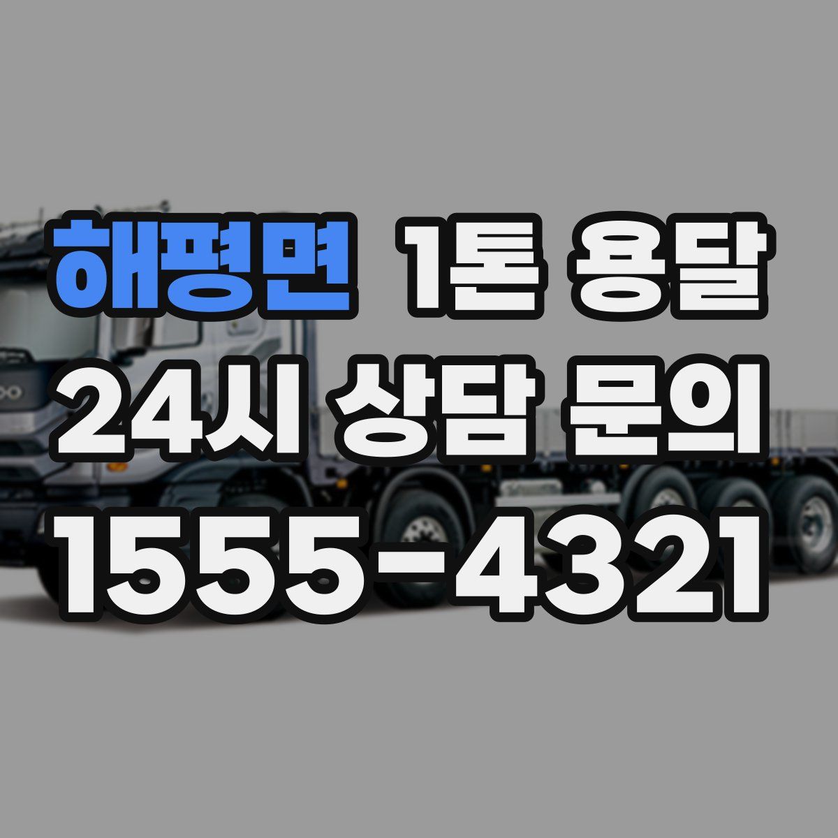 해평면 1톤 용달