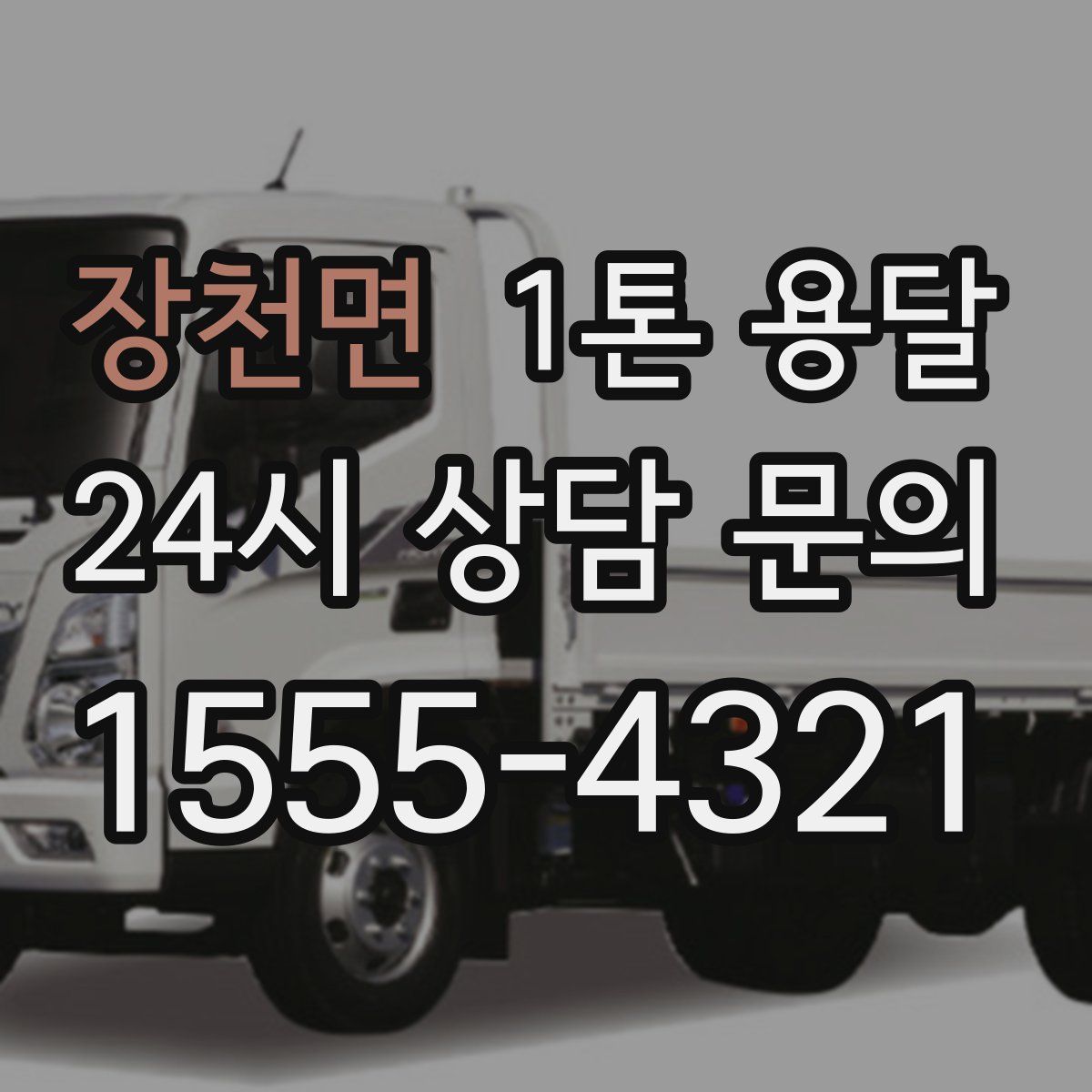 장천면 1톤 용달
