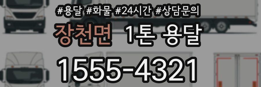 장천면 1톤 용달