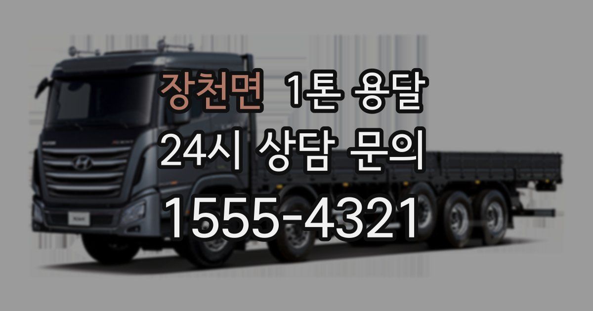 장천면 1톤 용달