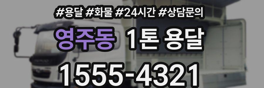 영주동 1톤 용달