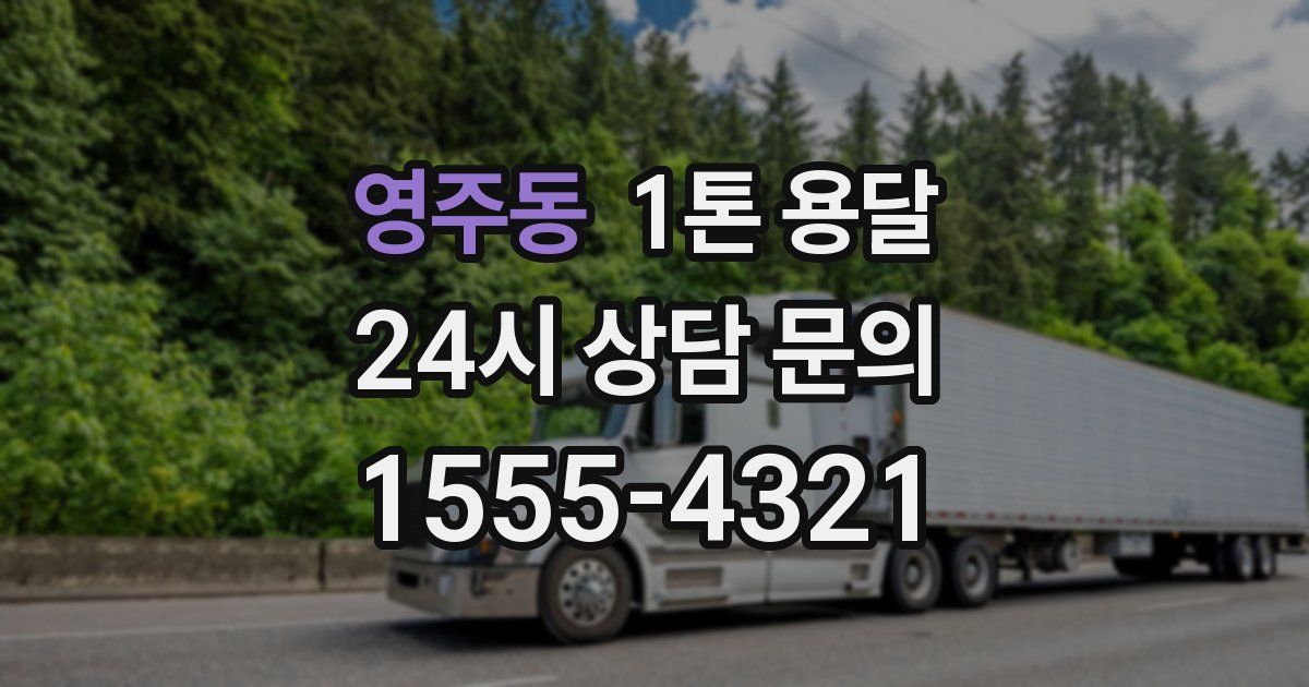 영주동 1톤 용달