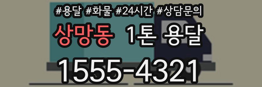 상망동 1톤 용달