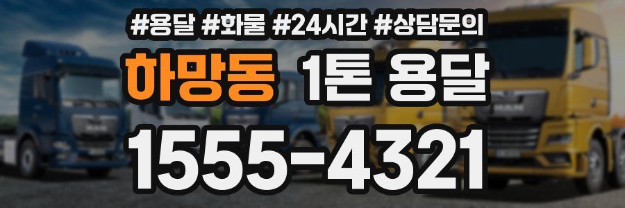 하망동 1톤 용달